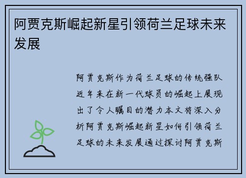阿贾克斯崛起新星引领荷兰足球未来发展