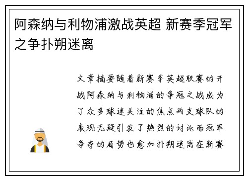 阿森纳与利物浦激战英超 新赛季冠军之争扑朔迷离