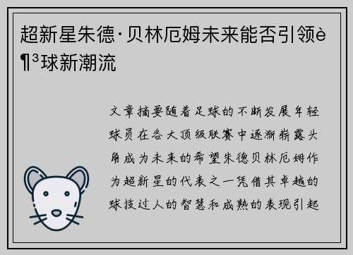 超新星朱德·贝林厄姆未来能否引领足球新潮流