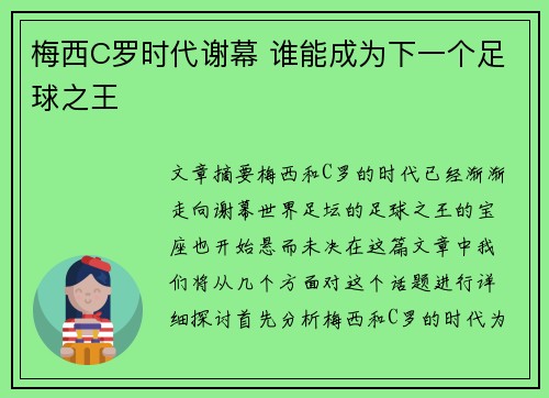 梅西C罗时代谢幕 谁能成为下一个足球之王