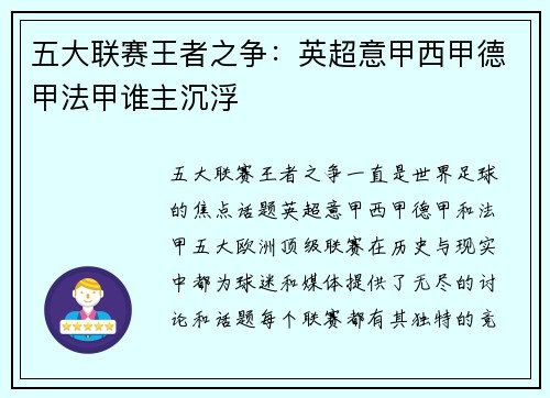 五大联赛王者之争:英超意甲西甲德甲法甲谁主沉浮