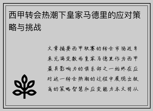 西甲转会热潮下皇家马德里的应对策略与挑战