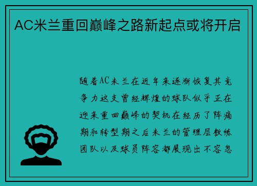 AC米兰重回巅峰之路新起点或将开启