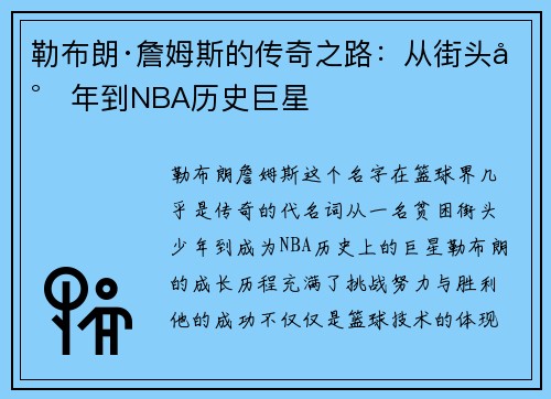 勒布朗·詹姆斯的传奇之路:从街头少年到NBA历史巨星