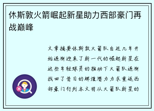 休斯敦火箭崛起新星助力西部豪门再战巅峰