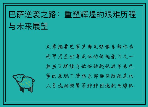 巴萨逆袭之路:重塑辉煌的艰难历程与未来展望