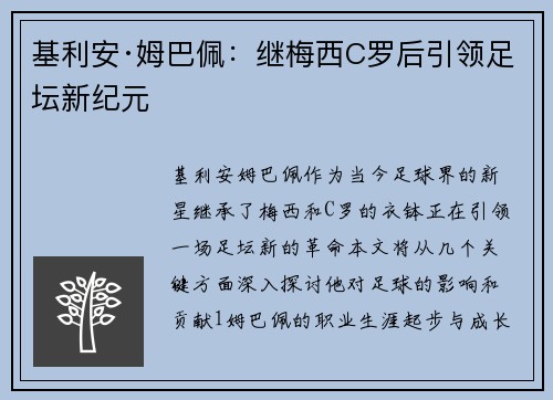 基利安·姆巴佩:继梅西C罗后引领足坛新纪元