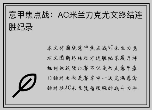 意甲焦点战:AC米兰力克尤文终结连胜纪录