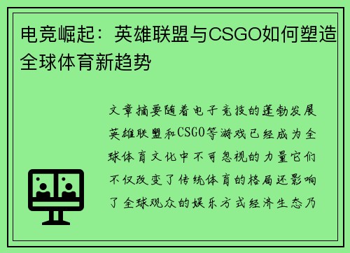电竞崛起：英雄联盟与CSGO如何塑造全球体育新趋势