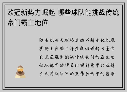 欧冠新势力崛起 哪些球队能挑战传统豪门霸主地位