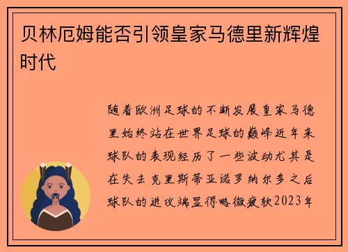 贝林厄姆能否引领皇家马德里新辉煌时代