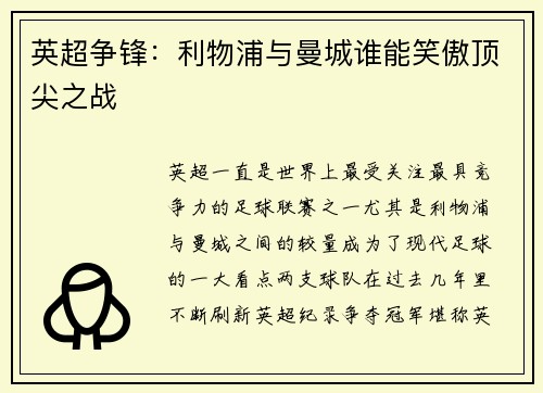 英超争锋：利物浦与曼城谁能笑傲顶尖之战