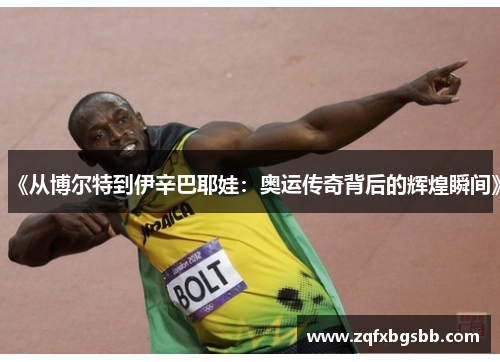 《从博尔特到伊辛巴耶娃:奥运传奇背后的辉煌瞬间》