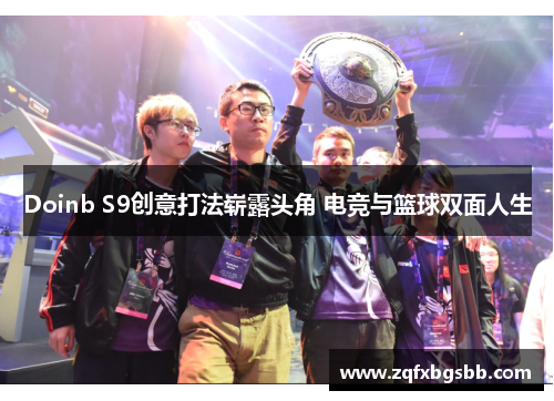 Doinb S9创意打法崭露头角 电竞与篮球双面人生