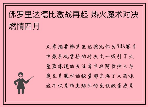 佛罗里达德比激战再起 热火魔术对决燃情四月