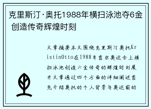 克里斯汀·奥托1988年横扫泳池夺6金 创造传奇辉煌时刻