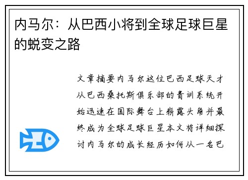 内马尔:从巴西小将到全球足球巨星的蜕变之路