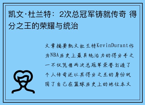 凯文·杜兰特:2次总冠军铸就传奇 得分之王的荣耀与统治