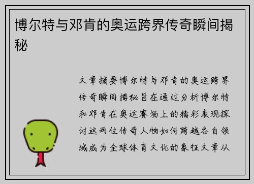 博尔特与邓肯的奥运跨界传奇瞬间揭秘