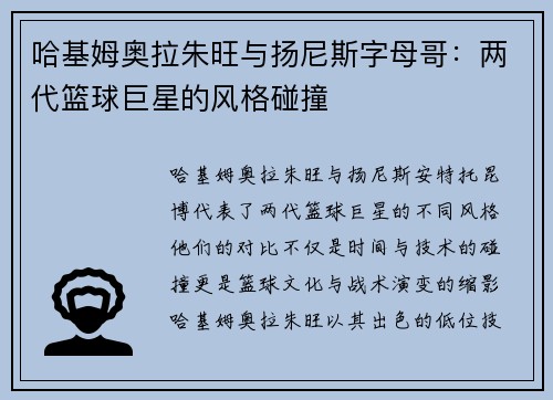 哈基姆奥拉朱旺与扬尼斯字母哥:两代篮球巨星的风格碰撞