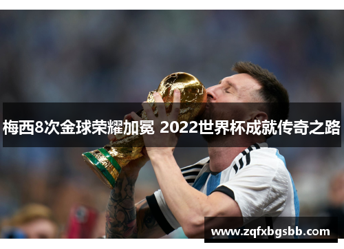 梅西8次金球荣耀加冕 2022世界杯成就传奇之路
