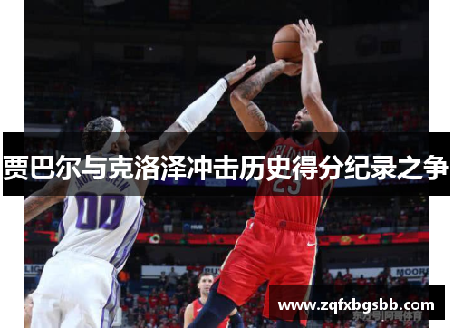 贾巴尔与克洛泽冲击历史得分纪录之争
