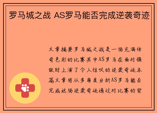 罗马城之战 AS罗马能否完成逆袭奇迹