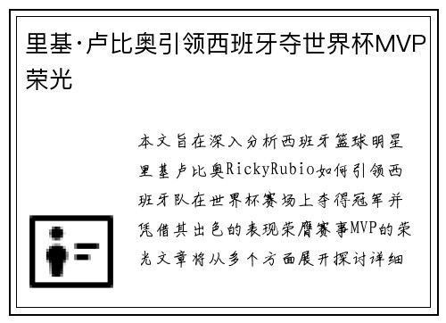 里基·卢比奥引领西班牙夺世界杯MVP荣光