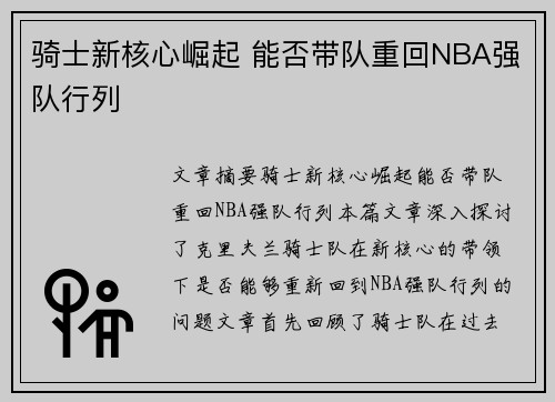 骑士新核心崛起 能否带队重回NBA强队行列