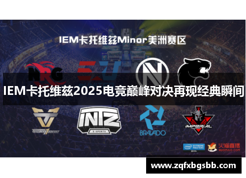 IEM卡托维兹2025电竞巅峰对决再现经典瞬间
