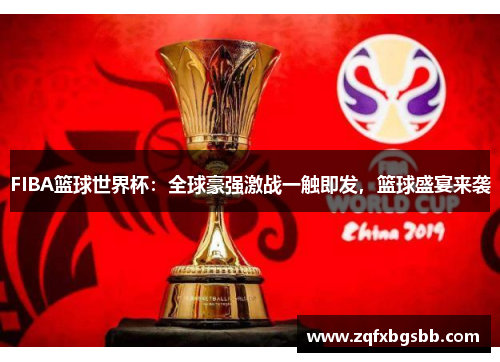 FIBA篮球世界杯：全球豪强激战一触即发，篮球盛宴来袭