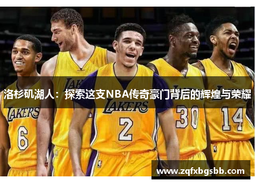 洛杉矶湖人:探索这支NBA传奇豪门背后的辉煌与荣耀