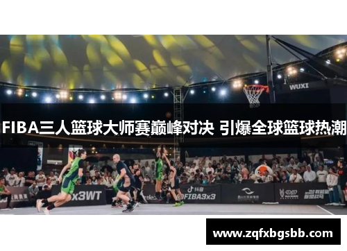 FIBA三人篮球大师赛巅峰对决 引爆全球篮球热潮