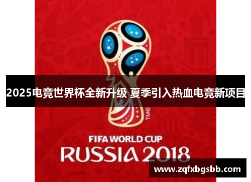 2025电竞世界杯全新升级 夏季引入热血电竞新项目