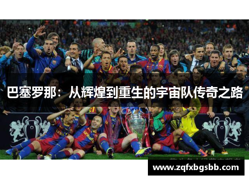 巴塞罗那:从辉煌到重生的宇宙队传奇之路