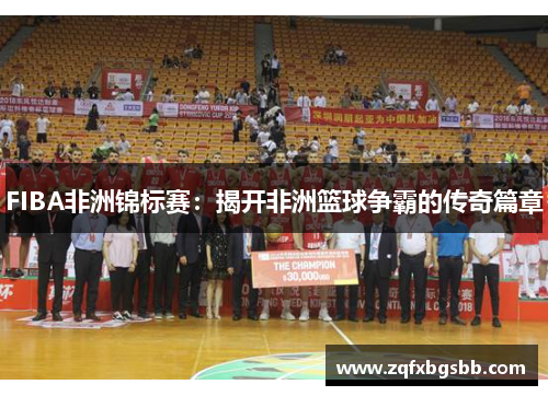 FIBA非洲锦标赛：揭开非洲篮球争霸的传奇篇章