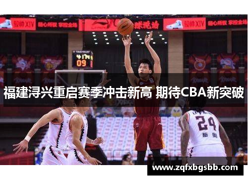 福建浔兴重启赛季冲击新高 期待CBA新突破