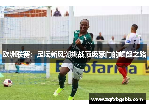欧洲联赛：足坛新风潮挑战顶级豪门的崛起之路
