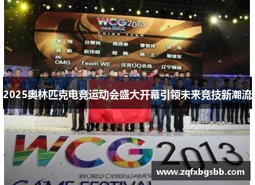 2025奥林匹克电竞运动会盛大开幕引领未来竞技新潮流