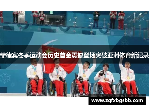 菲律宾冬季运动会历史首金震撼登场突破亚洲体育新纪录