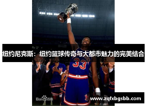纽约尼克斯：纽约篮球传奇与大都市魅力的完美结合