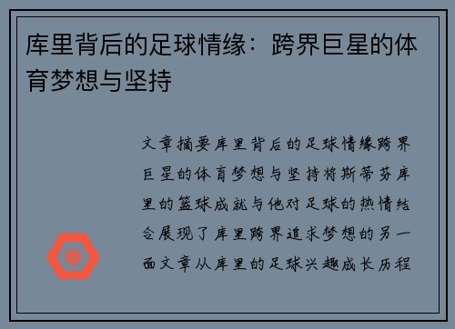 库里背后的足球情缘：跨界巨星的体育梦想与坚持