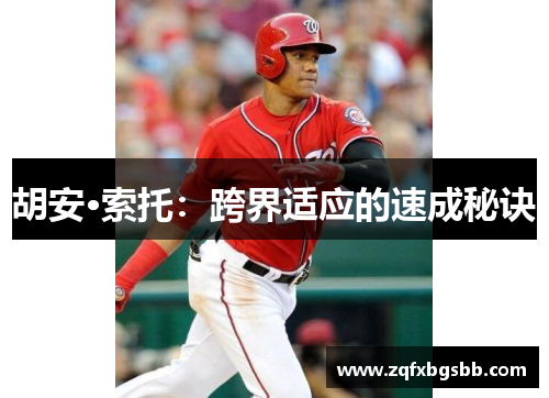 胡安·索托:跨界适应的速成秘诀