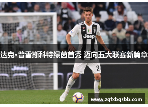 达克·普雷斯科特绿茵首秀 迈向五大联赛新篇章
