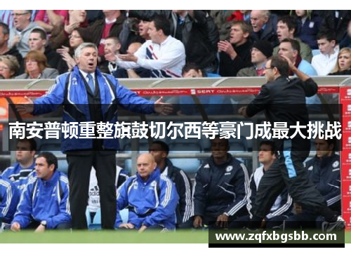 南安普顿重整旗鼓切尔西等豪门成最大挑战