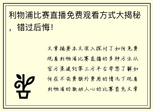 利物浦比赛直播免费观看方式大揭秘，错过后悔！