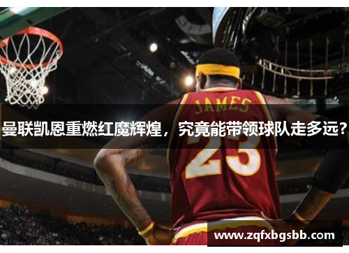 曼联凯恩重燃红魔辉煌,究竟能带领球队走多远?