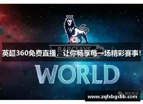 英超360免费直播,让你畅享每一场精彩赛事!