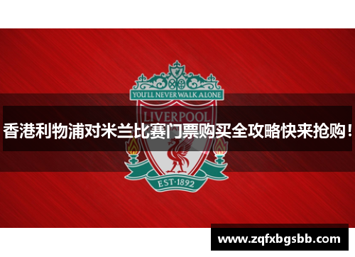 香港利物浦对米兰比赛门票购买全攻略快来抢购！