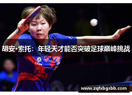 胡安·索托:年轻天才能否突破足球巅峰挑战
